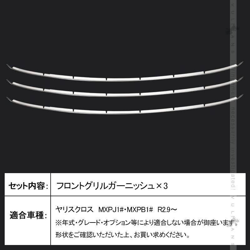Vulcans 「セール価格」ヤリスクロス フロントグリルガーニッシュ
