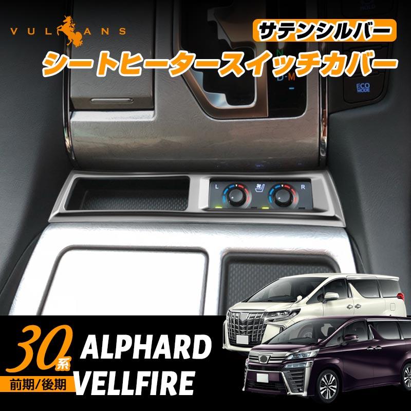 Vulcans 2点まとめ買いで10%OFF】アルファード30系 ヴェル Vulcans 2点まとめ買いで10%OFF】アルファード30系 ヴェル