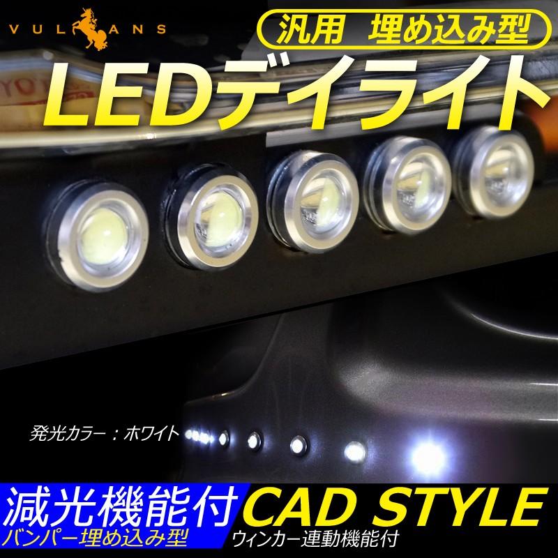 バンパー 埋め込み 1W×10連 LED デイライト 防水 アルミ ウインカー連動・減光機能付き ポジション ウインカー スポットライト｜vulcans