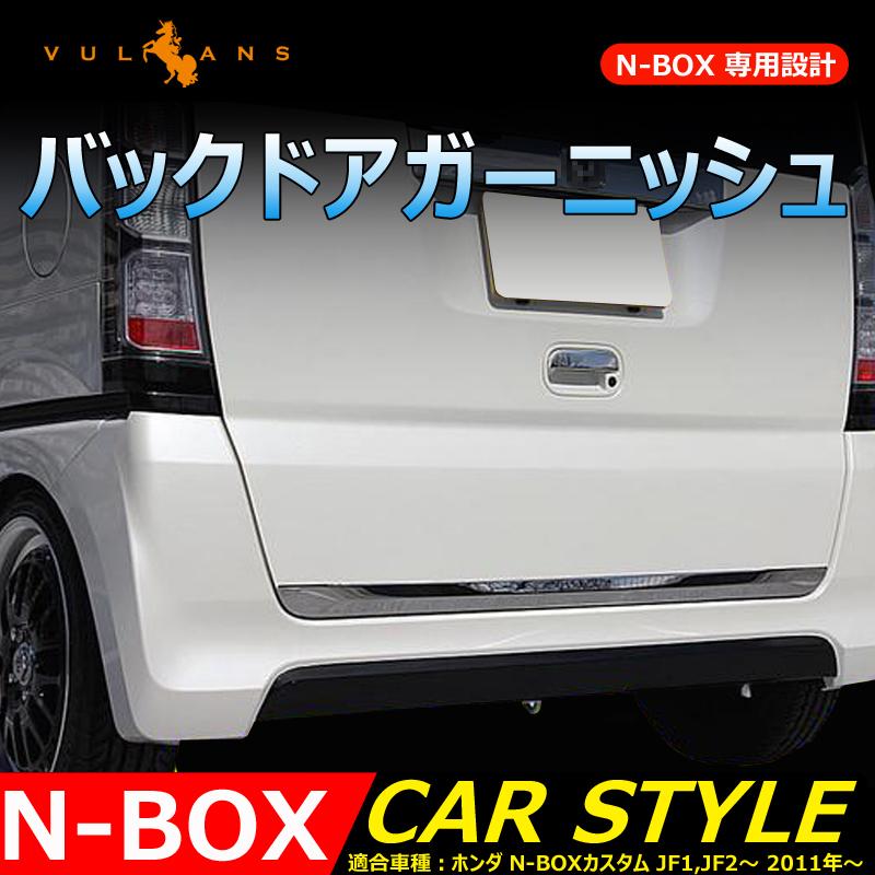 Vulcans 「セール価格」N-BOX バックドアスカート ステンレス 1PCS