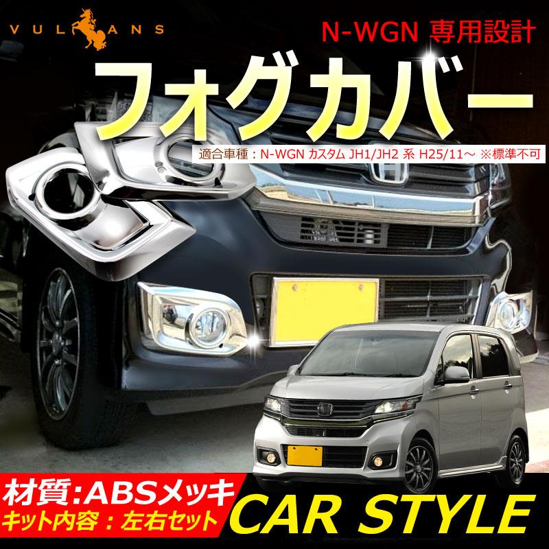 Vulcans 3点で1000円OFFクーポンあり】ホンダ N-WGN 専用設計 フォグ 