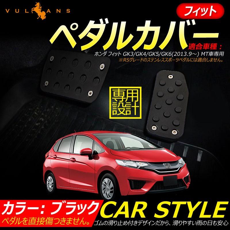 フィット 専用設計 ペダルカバー フットレスト アクセルペダル ブレーキペダル アクセサリー 黒 ブラック Vulcans 通販 Paypayモール
