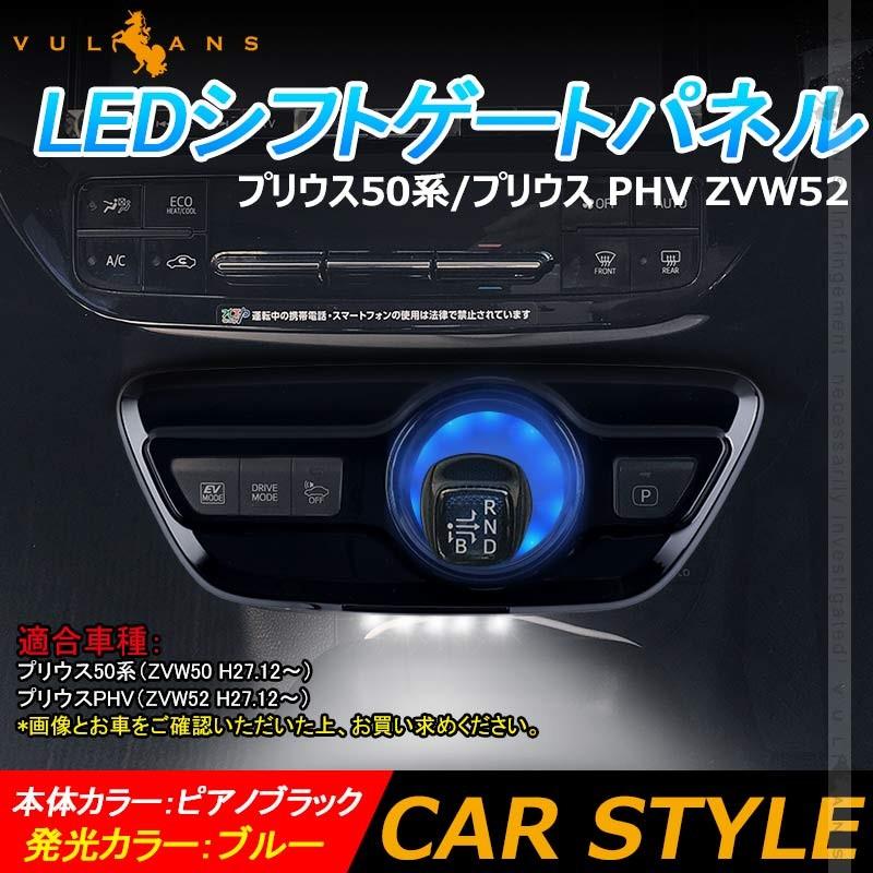 プリウス50系 プリウス Phv Zvw52 Ledシフトゲートパネル Ledイルミ 純正交換タイプ 1pcs インテリア パネル 内装 パーツ アクセサリー カスタム エアロ Vulcans 通販 Paypayモール