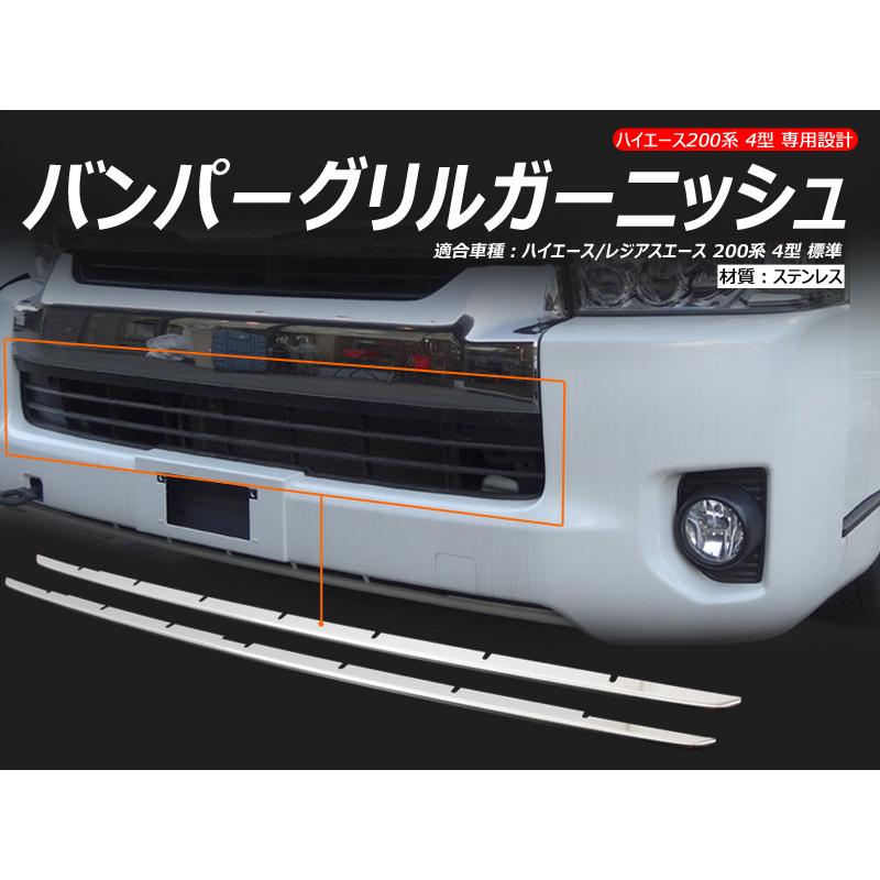 Vulcans ハイエース 200系 4型 標準 バンパーグリルガーニッシュ