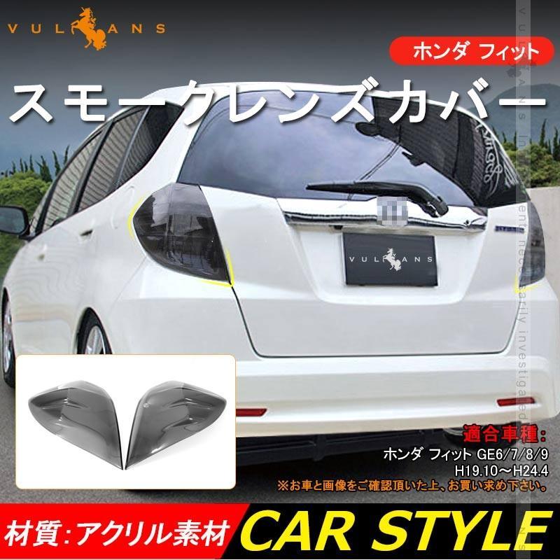 Vulcans 2点で300円OFFクーポンあり】ホンダ フィット GE6GE7GE8GE9