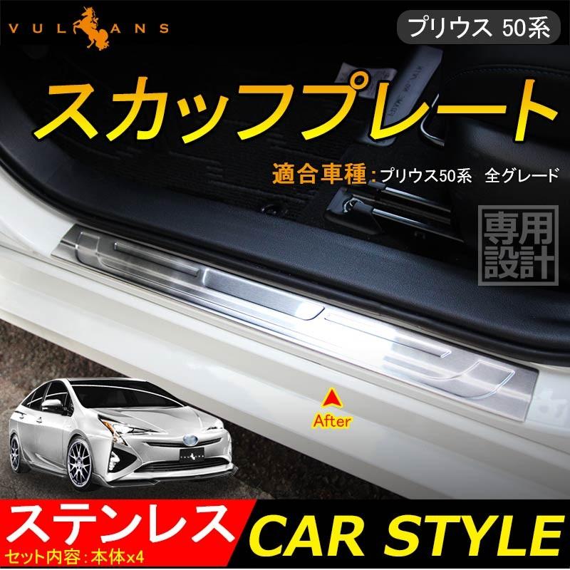 PRIUS プリウス 50 50系 専用設計 ステンレス スカッフプレート ステップガード ガーニッシュ ドレスアップ パーツ 4P 内装 パーツ カスタム エアロ｜vulcans