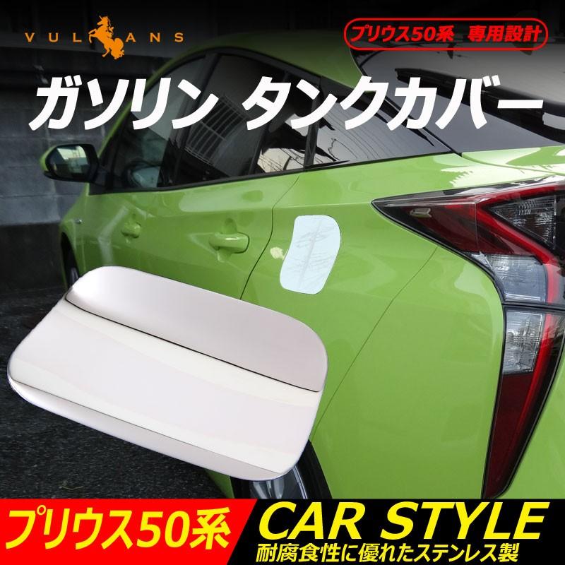 プリウス 50 50系 Phv Zvw52 ガソリンタンクカバー フェールキャップ ガーニッシュ ステンレス カバー カスタム ドレスアップ パーツ サイドガーニッシュ Vulcans 通販 Paypayモール