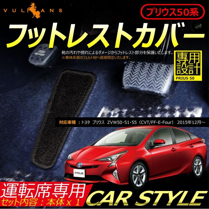 Vulcans 「セール価格」PRIUS プリウス 50系 ZVW50 フットレストカバー