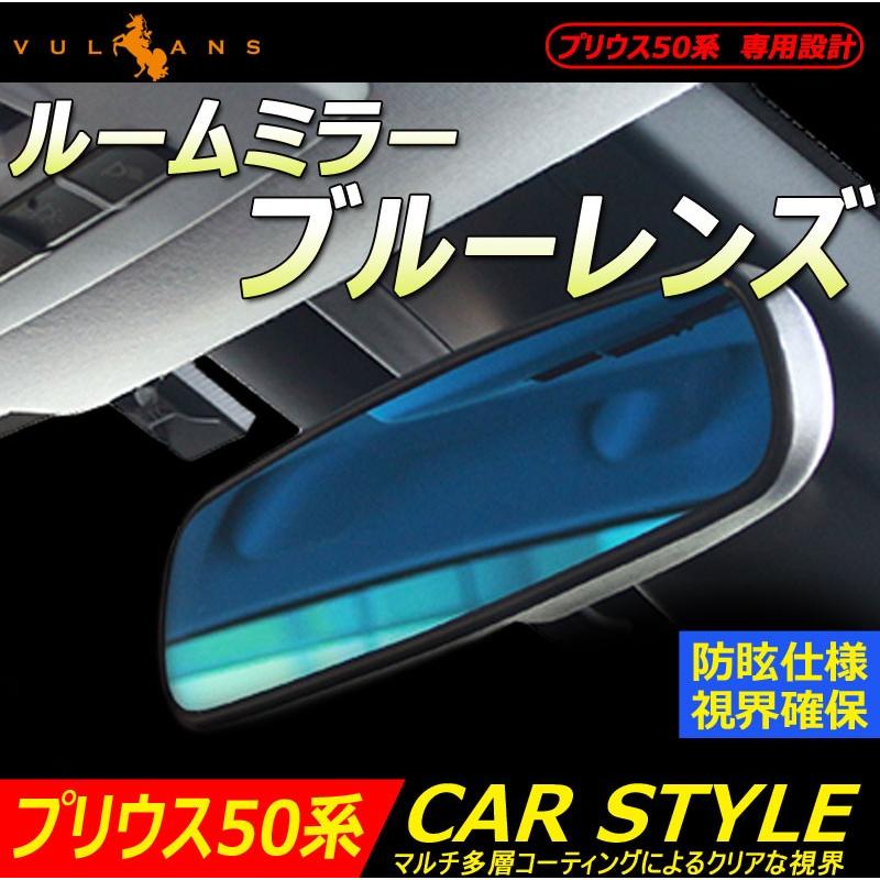 Vulcans 「セール価格」プリウス 50系 プリウス ルームミラー ブルー