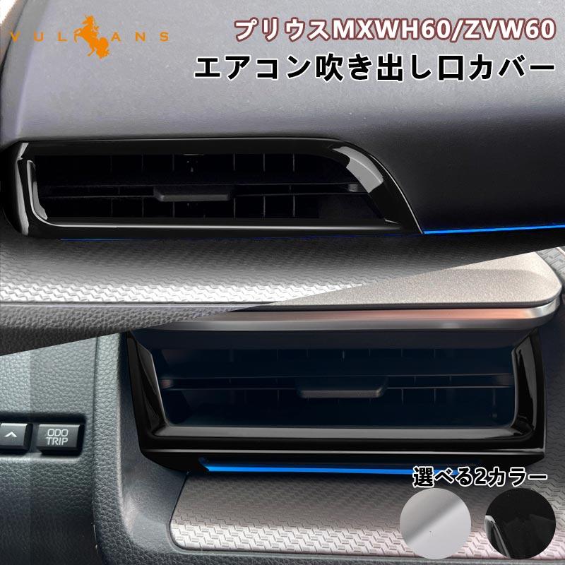 Vulcans 「セール価格」プリウスMXWH60/ZVW60 60系 サイド Vulcans 「セール価格」プリウスMXWH60/ZVW60 60系 サイド