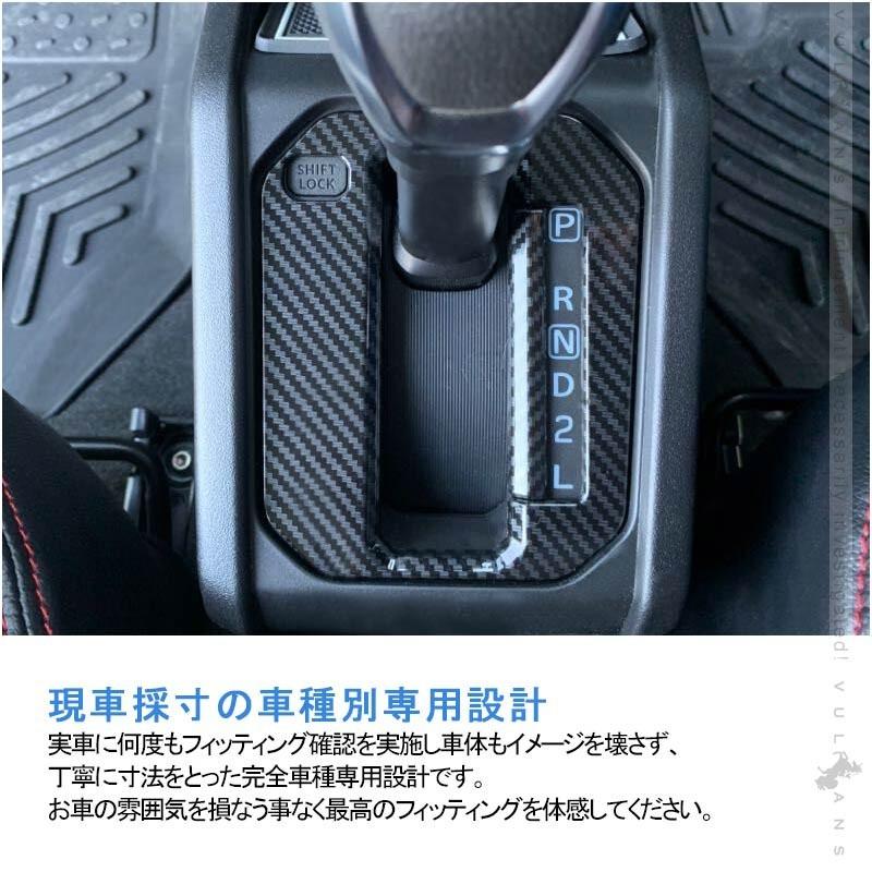 新型ジムニー JB64W ジムニーシエラ JB74 オートマ シフトゲートパネル シフトベースパネル 2PCS 5色展開 内装 パーツ アクセサリー カスタム 用品 JIMNY｜vulcans｜13