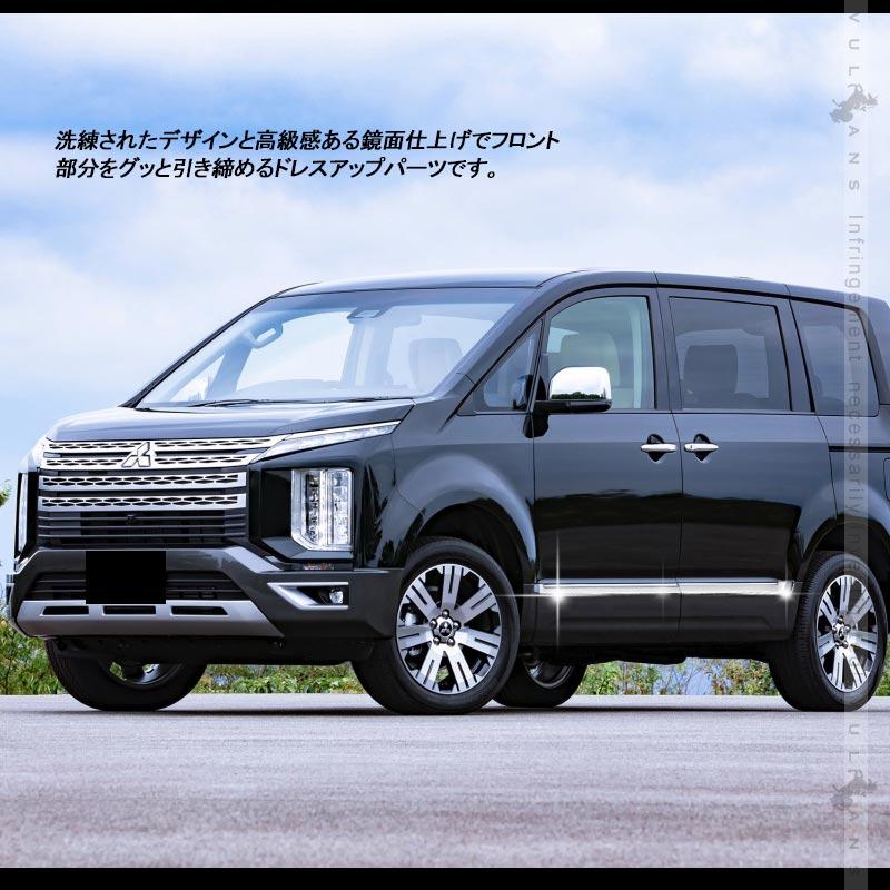 Vulcans デリカD:5 サイドドアガーニッシュ 4PCS メッキ仕上げ サイド