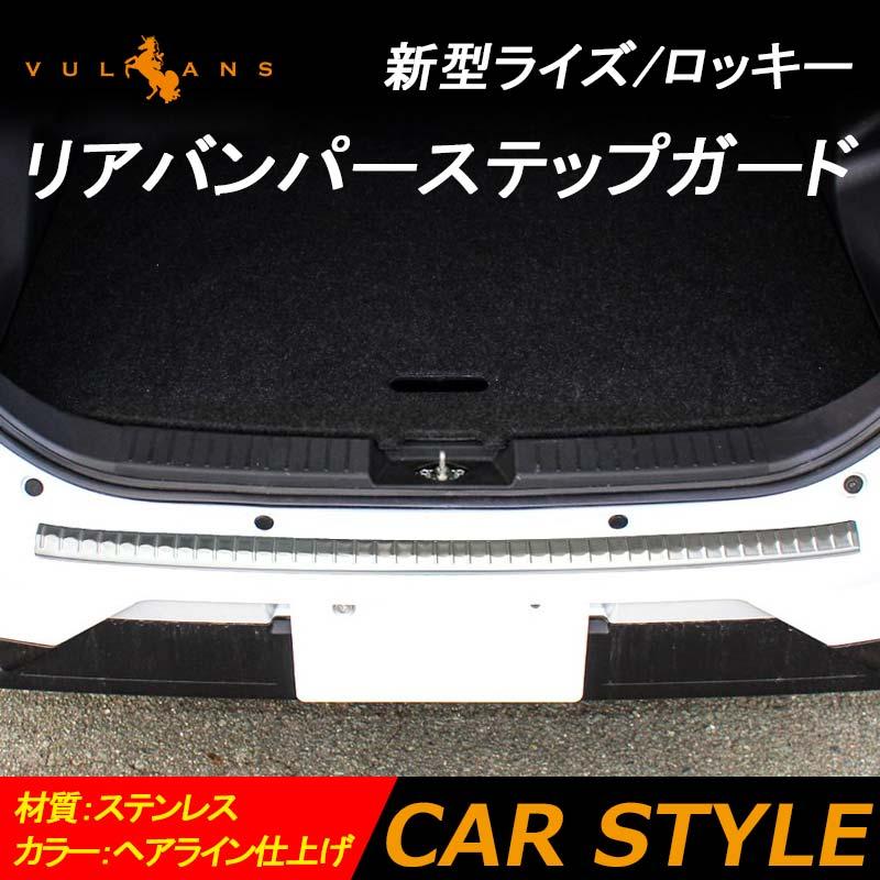Vulcans 「セール価格」ライズ/ロッキー リアバンパーステップガード