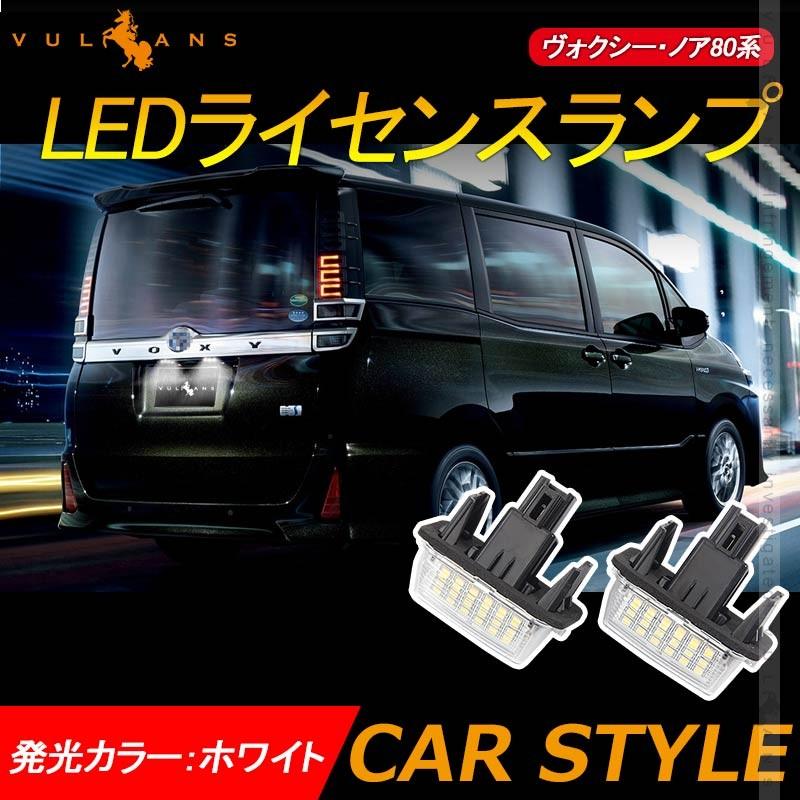 NOAH VOXY ノア ヴォクシー 80系 LEDライセンスランプ 2個 ナンバープレート LED パーツ ライト 照明 ランプ カスタム アクセサリー｜vulcans