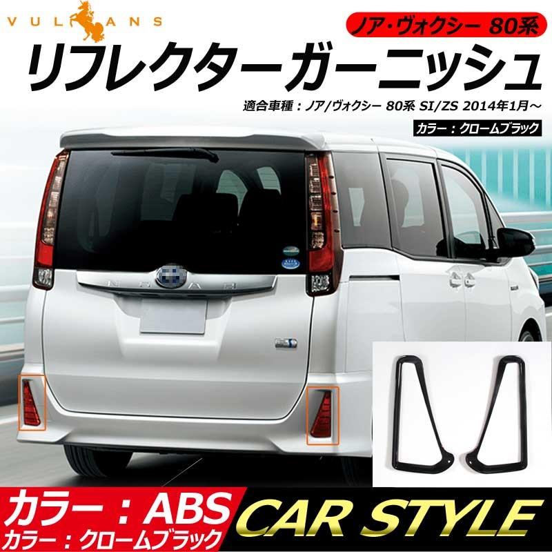 Vulcans 「セール価格」ノア ヴォクシー80系 SI/ZS ZRR80W Vulcans 「セール価格」ノア ヴォクシー80系 SI/ZS ZRR80W