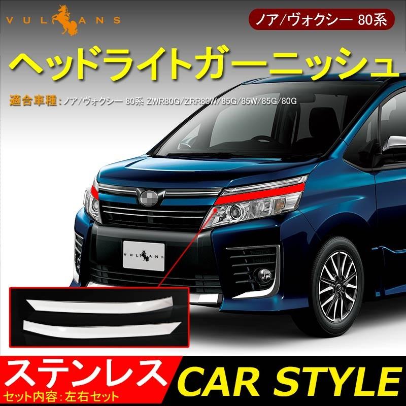Vulcans 「セール価格」ノア ヴォクシー 80系 ヘッドライト Vulcans 「セール価格」ノア ヴォクシー 80系 ヘッドライト