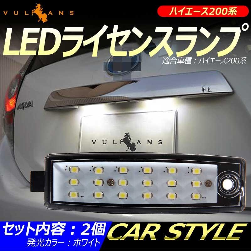 トヨタ HIACE ハイエース200系 LEDライセンスランプ ライセンス ナンバー灯 ホワイト 2個 電装 パーツ カプラーオンの純正交換タイプ SMD18連 車幅灯｜vulcans