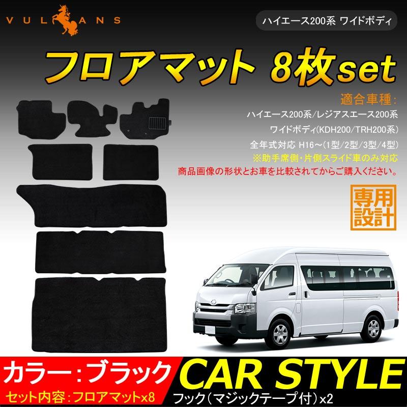 ハイエース0系 ワイドボディ 1型 2型 3型 4型 フロアマット 8枚set ラゲッジマット 内装 カスタム パーツ アクセサリー ドレスアップ エアロ カーマット Vulcans 通販 Paypayモール