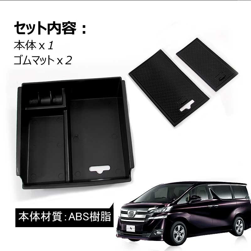 新型 アルファード ヴェルファイア 30 30系 インフィニティ センターコンソール ボックス トレイ インテリア 内装 室内 整理 収納 小物入れ スマホ 後期装着可 Vulcans 通販 Paypayモール