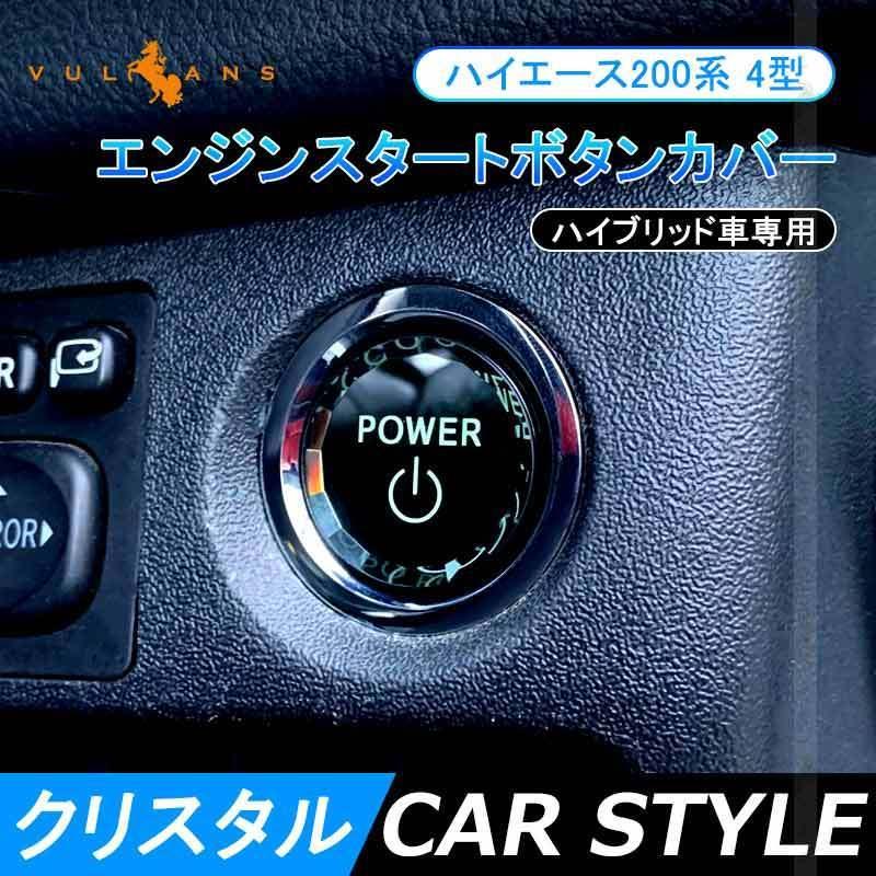 【超安い】 日本未発売 ハイエース200系 4型 エンジンスタートボタンカバー クリスタル ハイブリッド車 スタート ストップ ボタン カバー 内装パーツ エアロ カスタム アクセサリー take-a-breath.gr take-a-breath.gr
