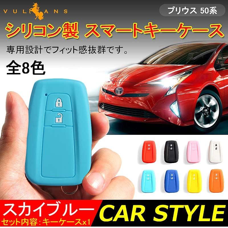 Vulcans プリウス PRIUS 50 プリウス50系 シリコン スマートキーケース
