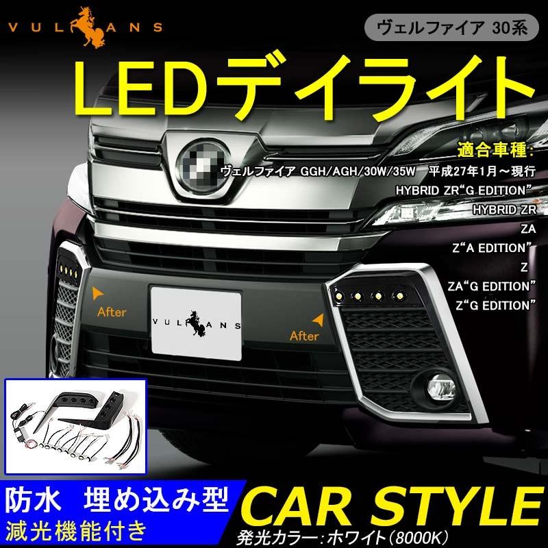 Vulcans 「セール価格」VELLFIRE ヴェルファイア30系 Z/ZA/ZRシリーズ LEDデイライト スポットライト 防水 埋め込み型 減光機能付 COB2チップ×8LED 12W 12V ホワイト : Vulcans - 通販 - Yahoo!ショッピング Vulcans 「セール価格」VELLFIRE ヴェルファイア30系 Z/ZA/ZRシリーズ LEDデイライト スポットライト 防水 埋め込み型 減光機能付 COB2チップ×8LED 12W 12V ホワイト : Vulcans - 通販 - Yahoo!ショッピング