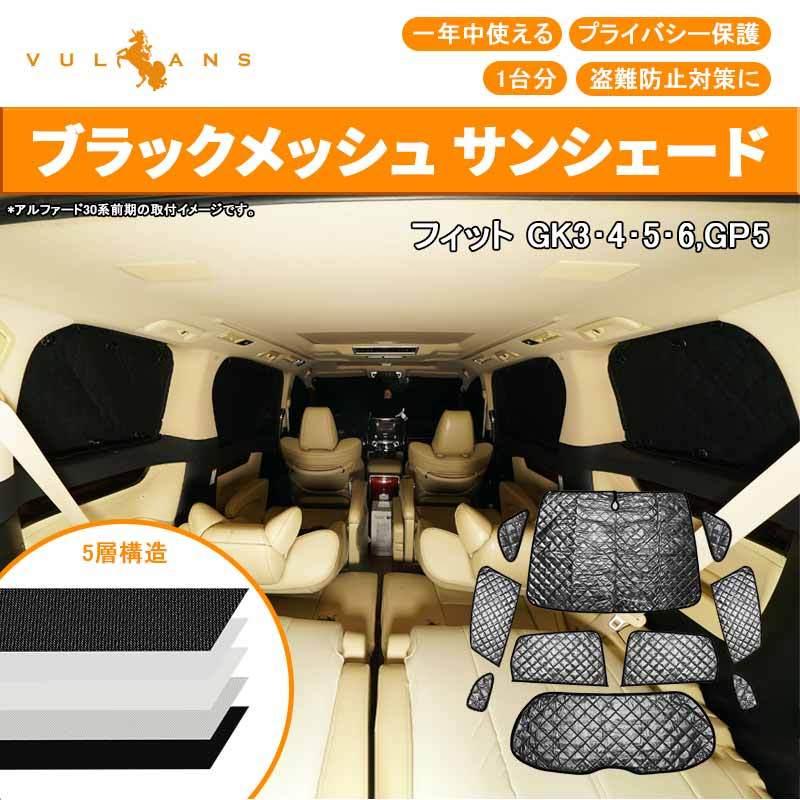 Vulcans フィット GP5 GK3~6 サンシェード ブラックメッシュ 5層構造 1