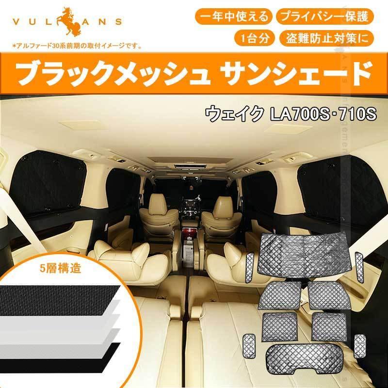 ダイハツ WAKE ウェイク サンシェード ブラックメッシュ 5層構造 1台分 車中泊 仮眠 盗難防止 燃費向上 アウトドア キャンプ 紫外線 日除け エアコン 10点set｜vulcans