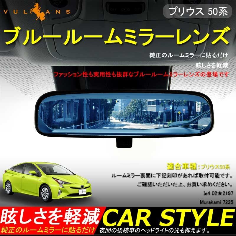 プリウス50系 ブルールームミラーレンズ バックミラー ブルーミラー ルームミラー バックミラー ブルーレンズ 内装 ドレスアップ パーツ Vulcans 通販 Paypayモール