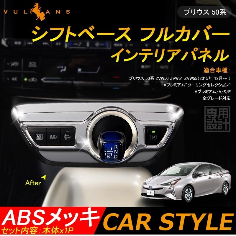 自動色変化仕様ZVW50 プリウス前期 後期エアコンパネルシフトパネル