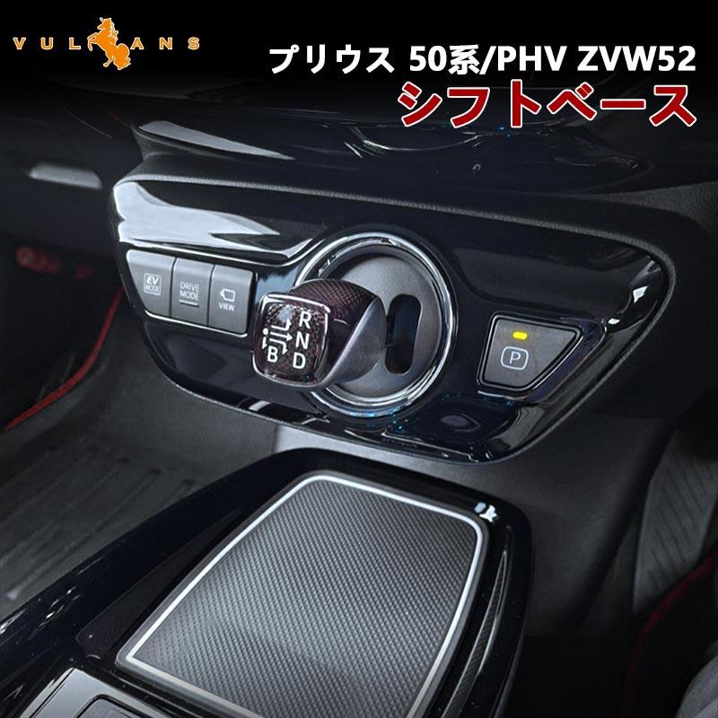 Vulcans 2点で300円OFFクーポンあり】プリウス 50系/PHV ZVW52 シフト