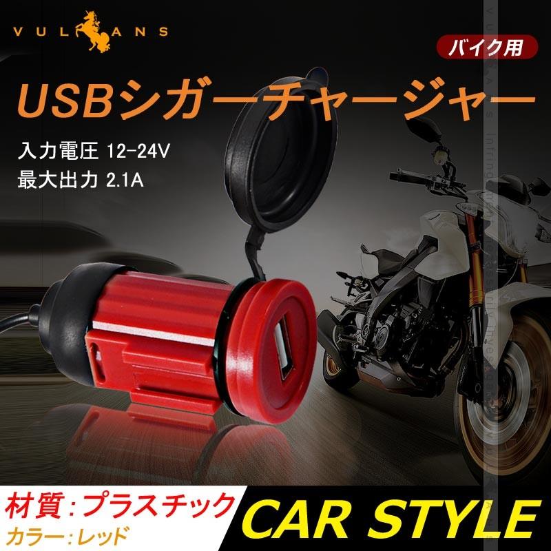 バイク用 Usb ポート オートバイ用 防水usb充電器 Usbシガーチャージャ 12v バイク 電装 パーツ シガーソケット 電源 スマホ Cps1270 Vulcans 通販 Yahoo ショッピング