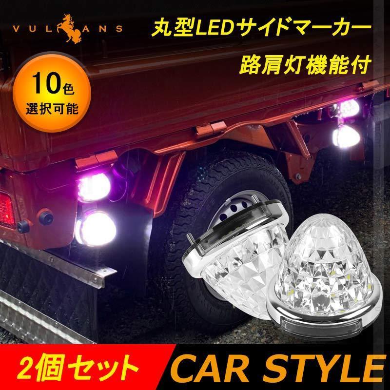 Vulcans 令和2年 改良品 丸型 トラック用 LEDサイドマーカー Vulcans 令和2年 改良品 丸型 トラック用 LEDサイドマーカー
