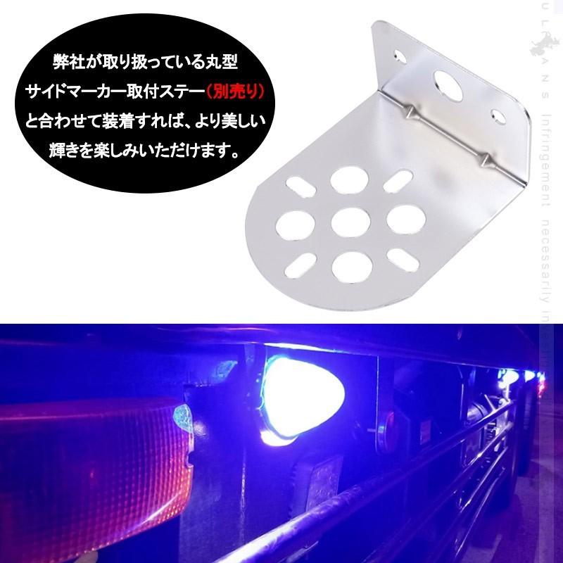 令和2年 改良品 丸型 トラック用 LEDサイドマーカー マーカーランプ 路肩灯機能付 2個 10色選択可 バスマーカー トラックマーカー LEDマーカー 車幅灯 日野 日産｜vulcans｜18