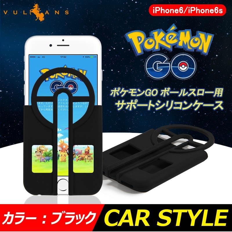 Iphone6 6s ポケモンgo ボールスローに最適なガイドケース ブラック ポケモンゴー ポケットモンスター スマホケース シリコンケース Vulcans 通販 Paypayモール