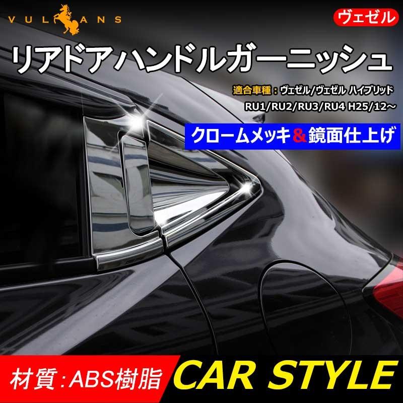 ベゼル ヴェゼル Vezel メッキ サイド ドア ハンドル カバー リアドアハンドル プロテクター 6p 2列目 Abs製 ハイブリッド対応 カスタム パーツ 外装 Vulcans 通販 Paypayモール