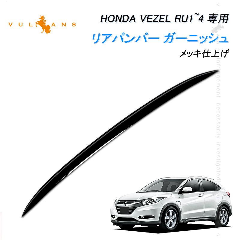 Vulcans リアバンパーガーニッシュ VEZEL ベゼル ヴェゼル RU1 RU2 RU3