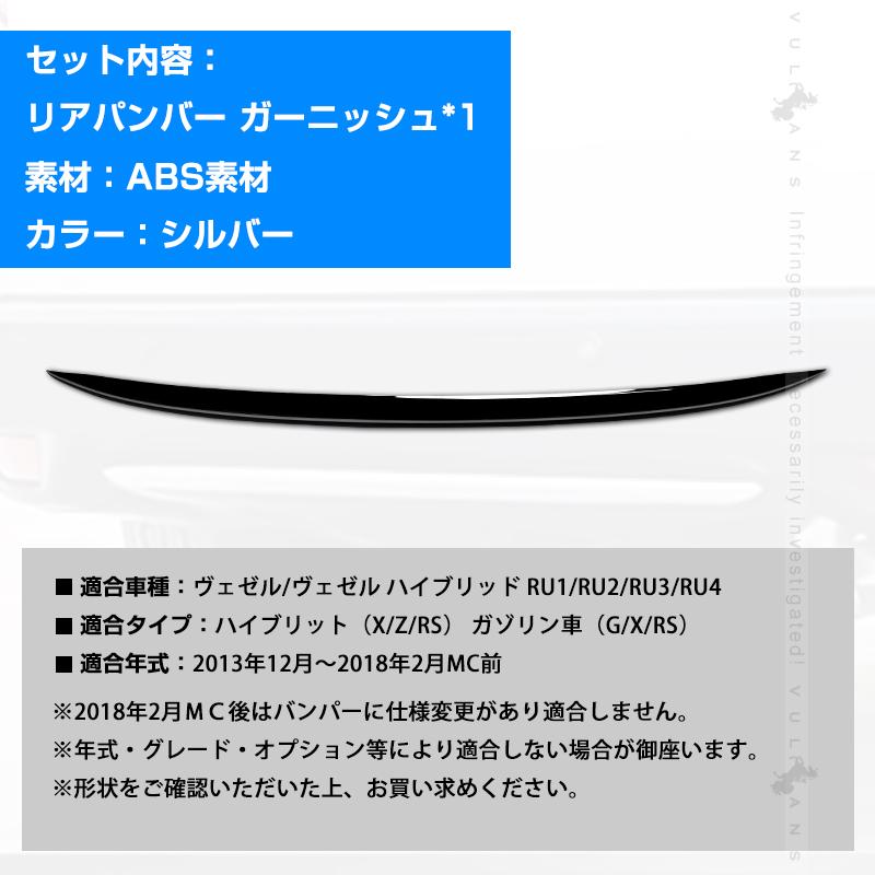 Vulcans リアバンパーガーニッシュ VEZEL ベゼル ヴェゼル RU1 RU2 RU3