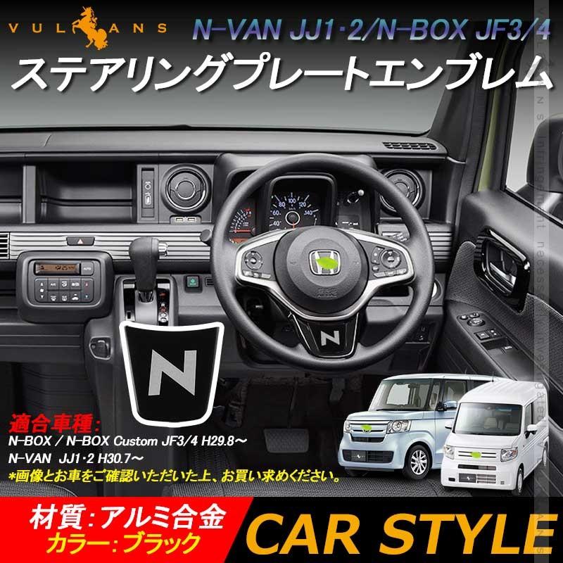 N Van Jj1 2 N Box Jf3 4 ステアリングプレートエンブレム ブラック アルミ合金 ステアリングプレートカバー Jf3 Jf4 内装 パーツ アクセサリー Nvan Nbox Cps1377 Vulcans 通販 Yahoo ショッピング