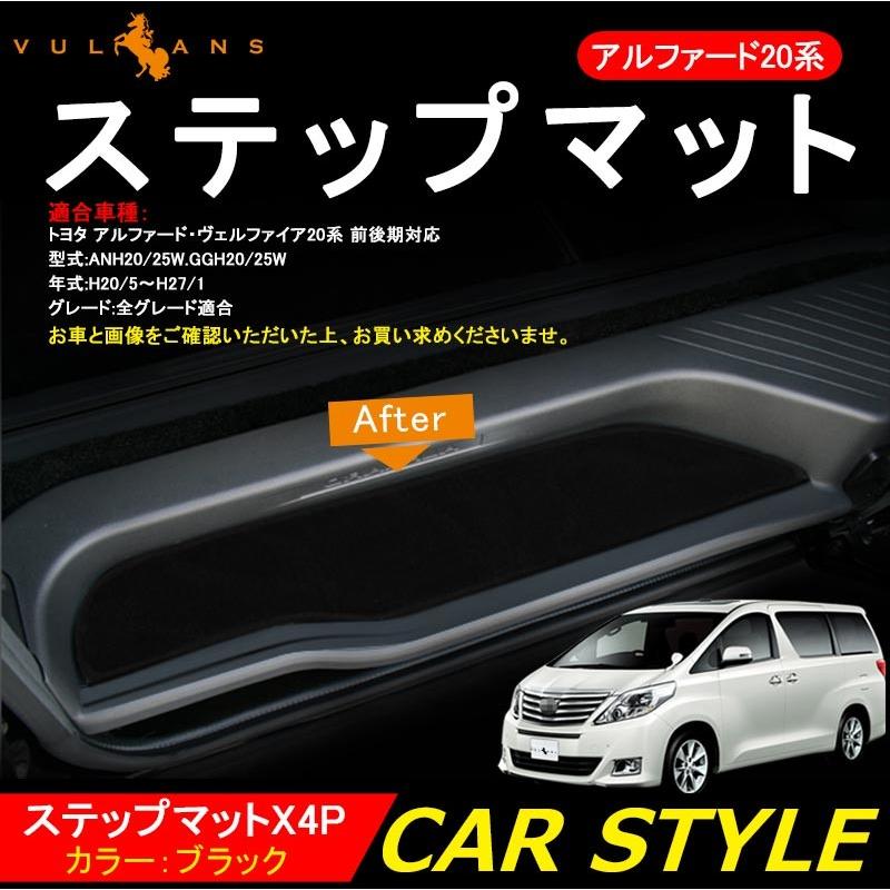 Alphard Vellfire 系 ヴェルファイア アルファード 前期 後期 ステップマット エントランスマット フロアマット 4p 内装 パーツ カスタム アクセサリー Vulcans 通販 Paypayモール