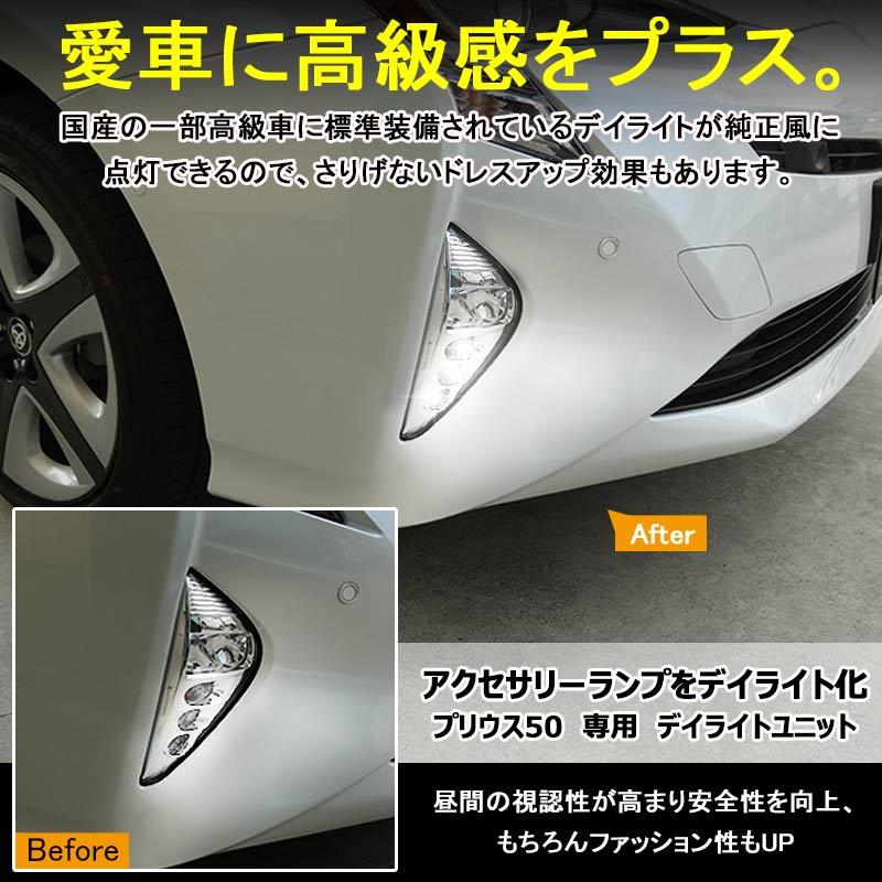 Vulcans PRIUS プリウス50系前期用 LEDデイライトユニット
