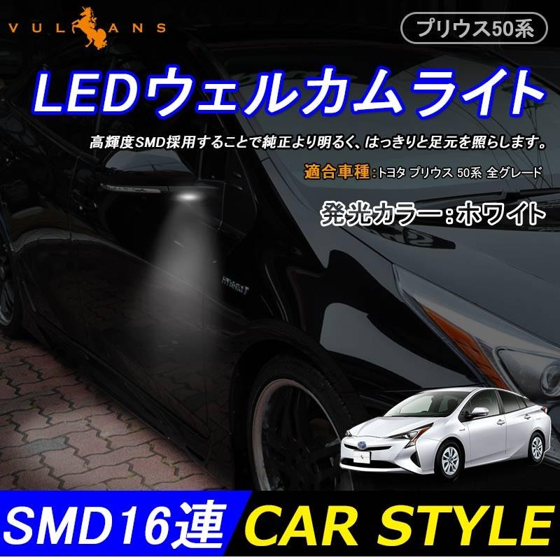 プリウス 50 50系 Ledウェルカムライト ウエルカムライト ドアミラー ウェルカムランプ ルームランプ連動 カーテシランプ 外装 パーツ カスタム アクセサリー Cps13 Vulcans 通販 Yahoo ショッピング