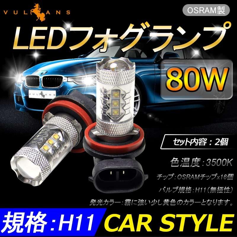 Vulcans 「セール価格」80W H11 LEDバルブ LEDフォグランプ LEDフォグ