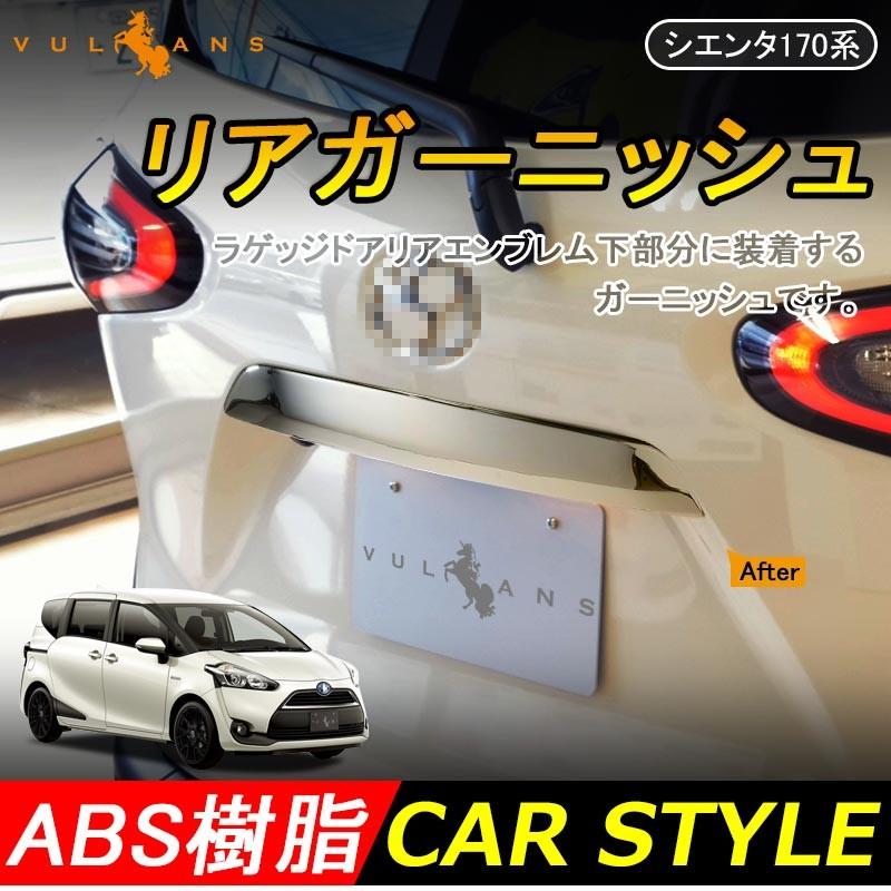 トヨタ Sienta シエンタ170系 Absメッキ リアガーニッシュ ラゲッジドア リア エンブレム下 ガーニッシュ 外装 パーツ カスタム アクセサリー ドレスアップ Vulcans 通販 Paypayモール
