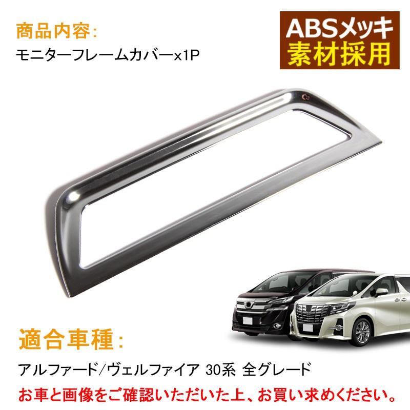 新型 アルファード ヴェルファイア 30系 リア モニターフレームカバー リング Abs樹脂 メッキ仕上げ インテリアパネル 内装 アクセサリー 後期装着可 Vulcans 通販 Paypayモール