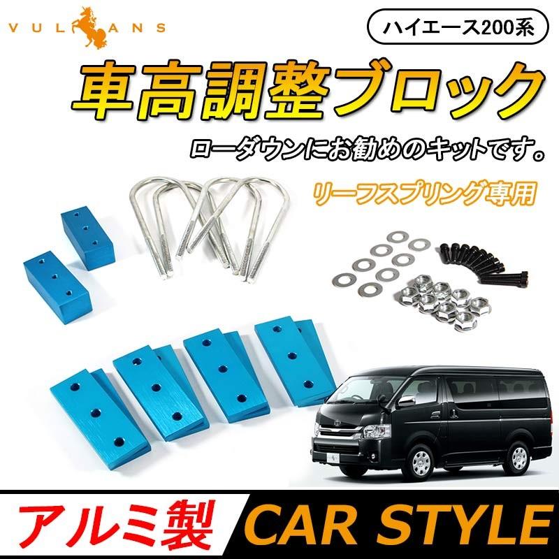 HIACE ハイエース100系 200系 車高調整ブロック ローダウンブロックキット ロワリングブロック アルミブロックキット 標準/ワイドボディ｜vulcans