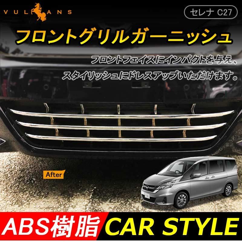 Vulcans 「セール価格」セレナ C27 G/X/S ロアグリルガーニッシュ 3P