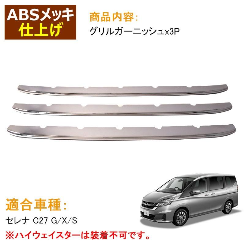 セレナ 社外メッキグリル 車用エアロパーツ メッキ セレナ フロントグリル」の人気商品一覧