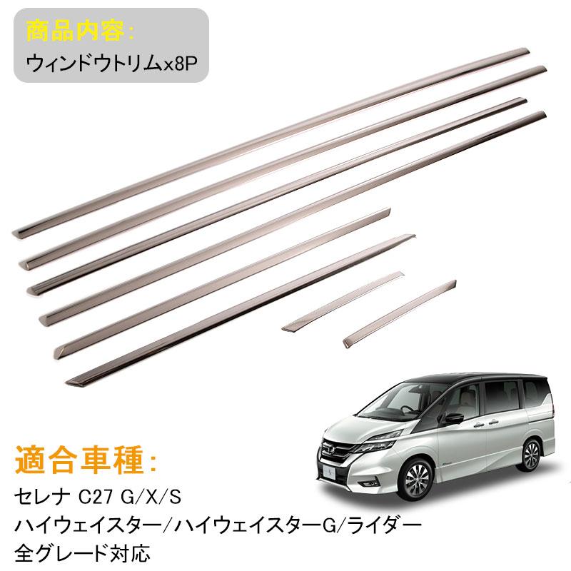 Vulcans セレナ C27 ウィンドウトリム ステンレス鏡面仕上げ ウェザー