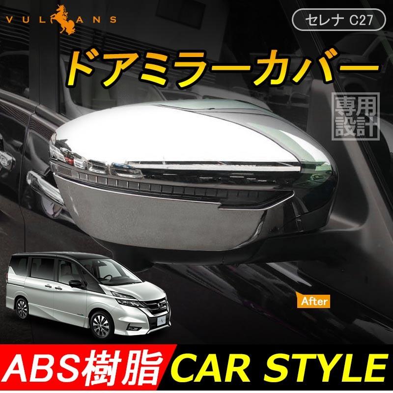 セレナ SERENA C27 前期後期 純正クロームドアミラーカバー メッキ